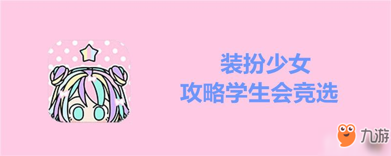 裝扮少女攻略學(xué)生會(huì)競(jìng)選-裝扮少女攻略學(xué)生會(huì)競(jìng)選搭配