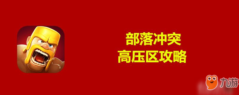 部落沖突高壓區(qū)攻略-部落沖突高壓區(qū)打法技巧