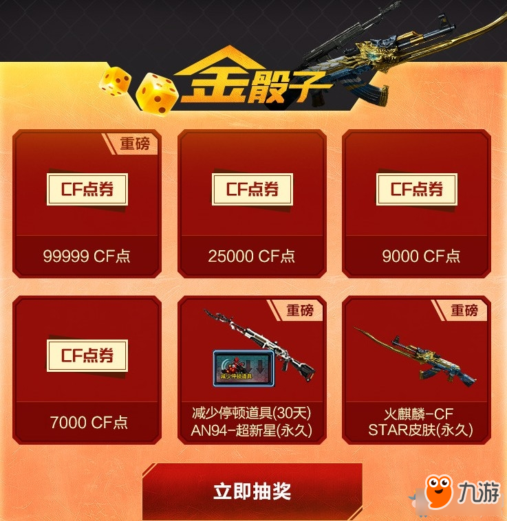 CF7月幸运骰子活动-CF7月幸运骰子活动地址