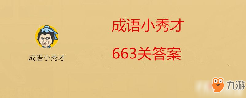 微信成語小秀才663關答案