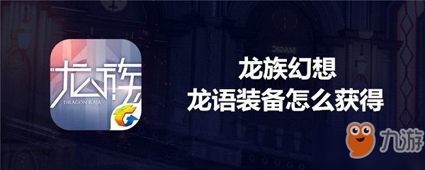 龙族幻想龙宇装备怎么得_龙宇装备获取方式