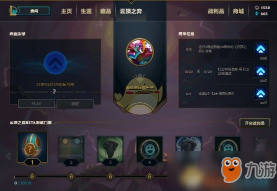 《LOL》云頂之弈周常任務(wù)介紹