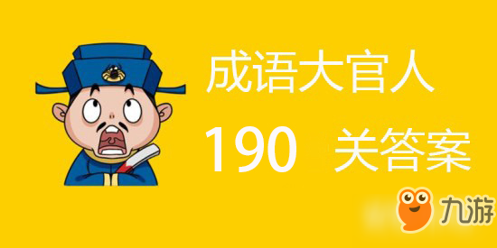 成语大官人第190关答案