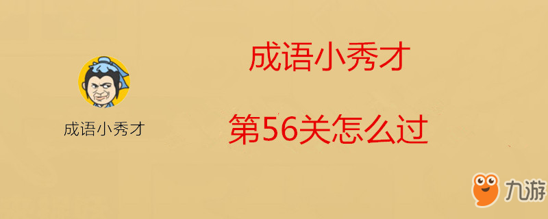 成語(yǔ)小秀才第56關(guān)怎么過(guò)