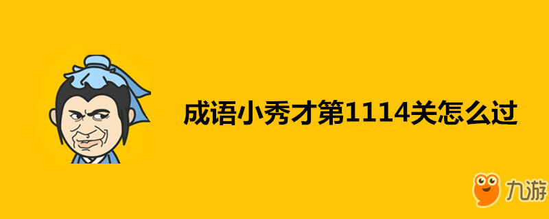 成语小秀才第1114关怎么过