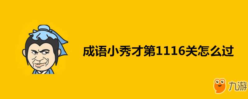 成語小秀才第1116關怎么過