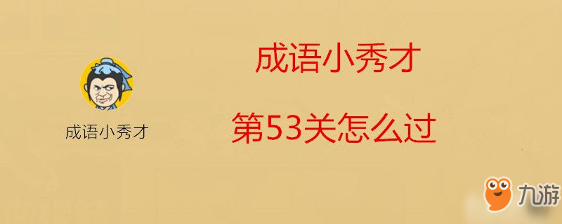 成語小秀才第53關(guān)怎么過-成語小秀才第53關(guān)過關(guān)攻略