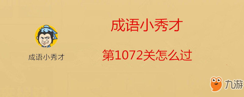 成语小秀才第1072关怎么过