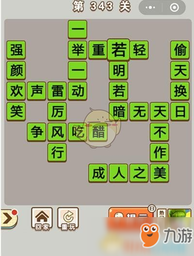 《成語中狀元》第343關(guān)答案