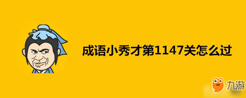 成语小秀才第1147关怎么过-成语小秀才第1147关答案一览