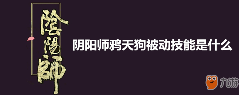 陰陽師鴉天狗被動技能是什么