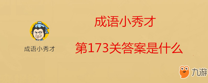 成语小秀才第173关答案是什么