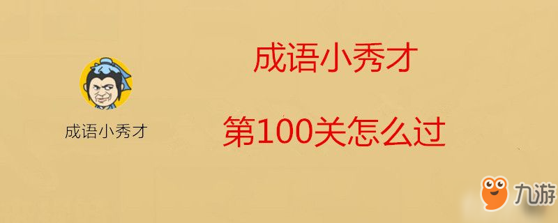 成語小秀才第100關(guān)怎么過-成語小秀才第100關(guān)過關(guān)攻略