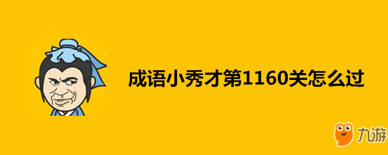 成語小秀才第1160關(guān)怎么過