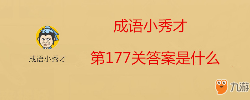 成语小秀才第177关答案是什么