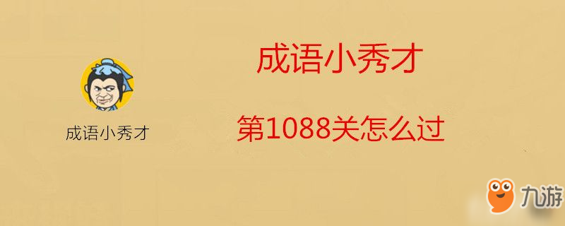 成語小秀才第1088關怎么過-成語小秀才第1088關攻略