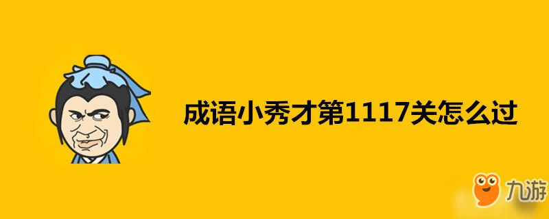 成語(yǔ)小秀才第1117關(guān)怎么過(guò)-成語(yǔ)小秀才第1117關(guān)答案一覽