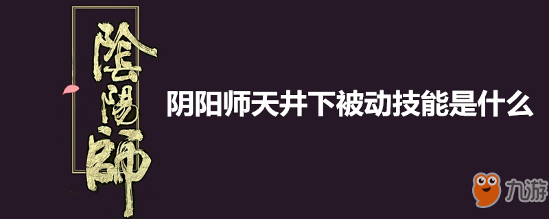 阴阳师天井下被动技能是什么