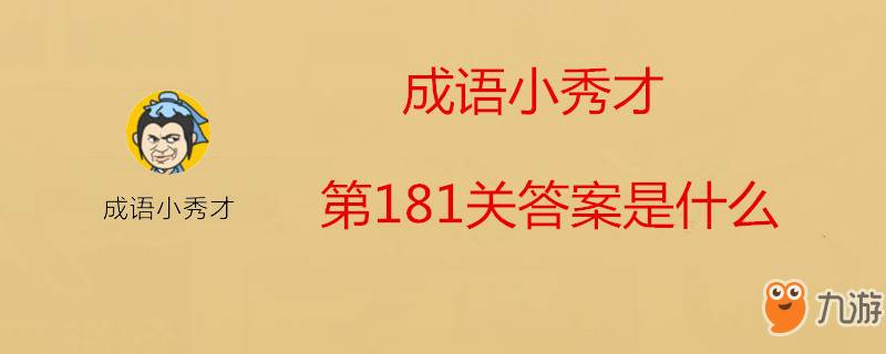 成语小秀才第181关答案是什么