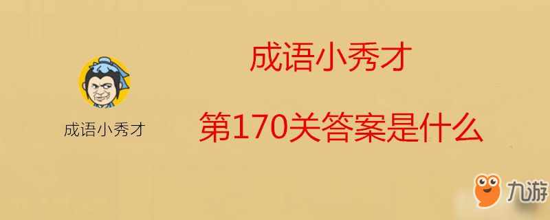 成語小秀才第170關(guān)答案是什么-成語小秀才第170關(guān)答案介紹