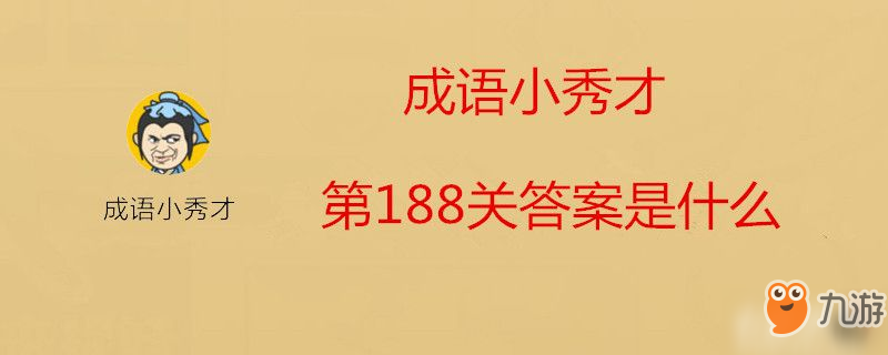 成语小秀才第188关答案是什么-成语小秀才第188关答案介绍