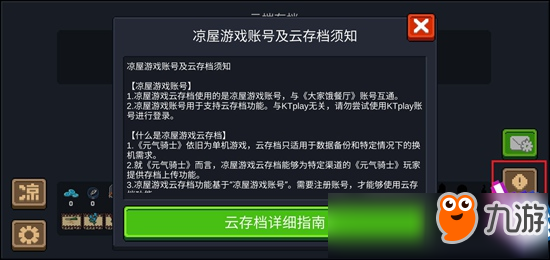 元氣騎士云存檔使用教程 云存檔怎么使用