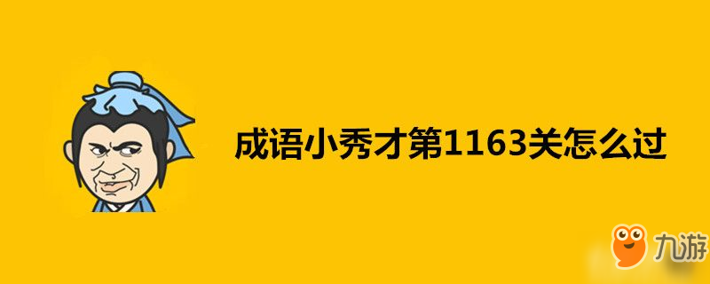 成语小秀才第1163关怎么过-成语小秀才第1163关答案一览