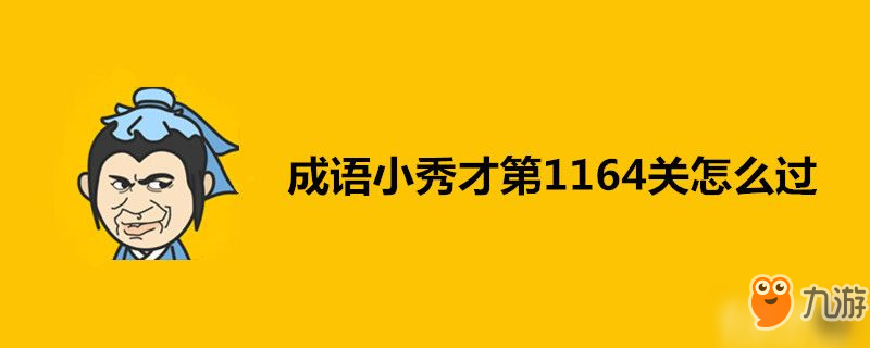 成語小秀才第1164關(guān)怎么過-成語小秀才第1164關(guān)答案一覽