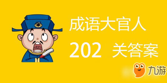 成語(yǔ)大官人第202關(guān)答案