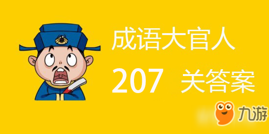 成語大官人第207關(guān)答案