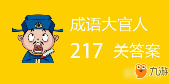 成語(yǔ)大官人第217關(guān)答案