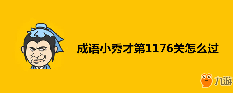 成語小秀才第1176關(guān)怎么過