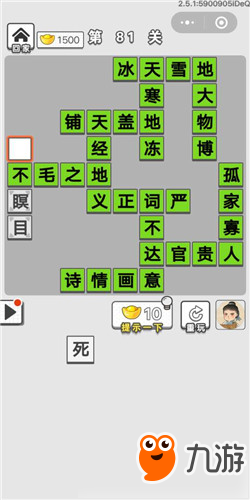 成語(yǔ)招賢記第81關(guān)答案 成語(yǔ)招賢記答案大全