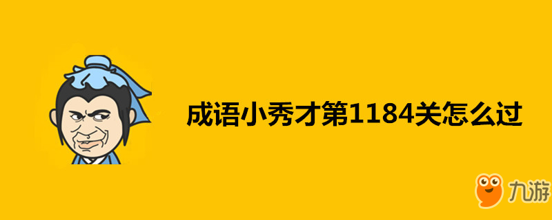 成語小秀才第1184關(guān)怎么過