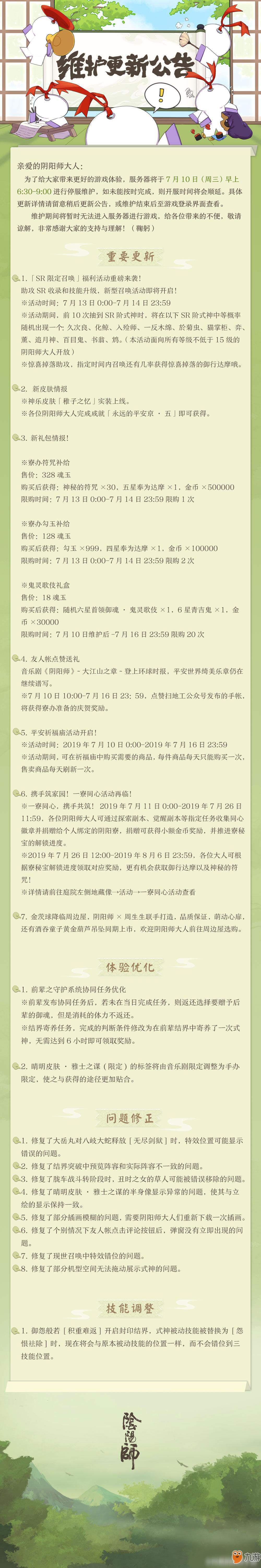 《陰陽師》7月10日維護更新內(nèi)容介紹