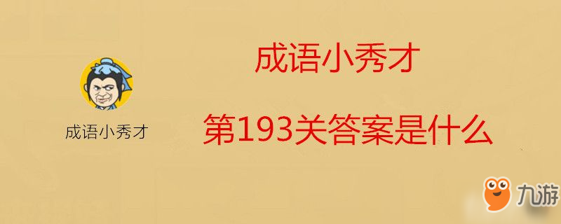 成語小秀才第193關(guān)答案是什么-成語小秀才第193關(guān)答案介紹