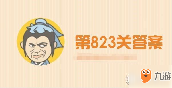 成语小秀才823关答案