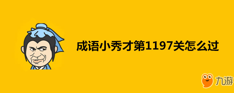 成语小秀才第1197关怎么过