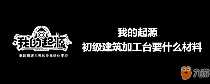 我的起源初級(jí)建筑加工臺(tái)要什么材料