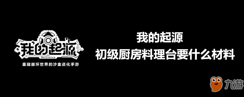 我的起源初級(jí)廚房料理臺(tái)要什么材料