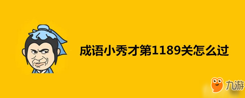 成語小秀才第1189關(guān)怎么過-成語小秀才第1189關(guān)答案一覽