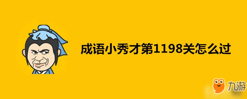 成語小秀才第1198關(guān)答案是什么-成語小秀才第1198關(guān)答案一覽