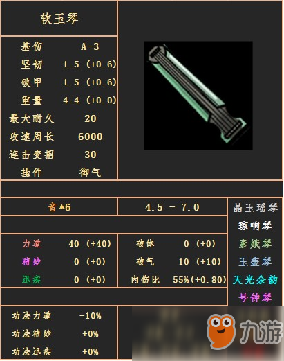 《太吾绘卷》软玉琴武器属性图鉴分享