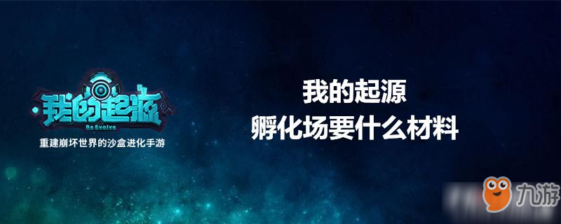 我的起源孵化場(chǎng)要什么材料