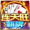 连天旺棋牌iphone版下载