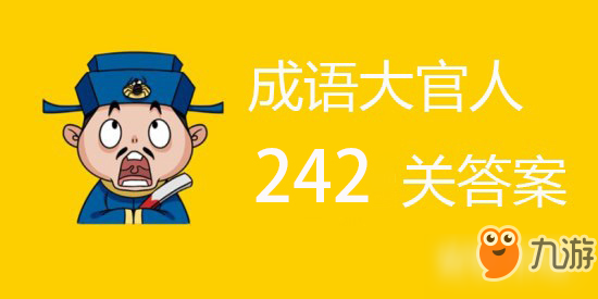 成語大官人第242關(guān)答案