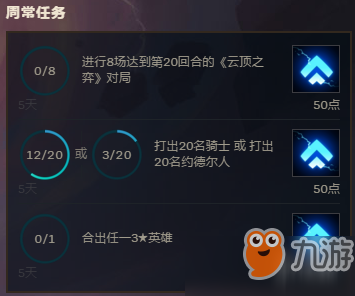 云顶之弈每日任务奖励一览 战斗门票积分获取方法介绍