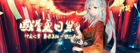 元气夏日祭！《神契幻奇谭》仲夏之梦开幕！！