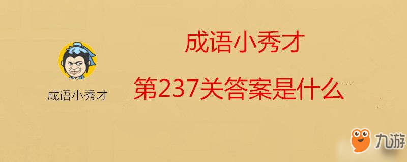 成語小秀才第237關(guān)答案是什么-成語小秀才第237關(guān)答案介紹