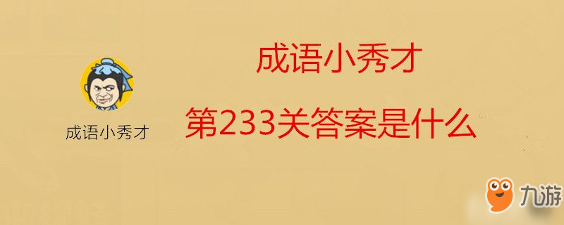 成语小秀才第233关答案是什么-成语小秀才第233关答案介绍